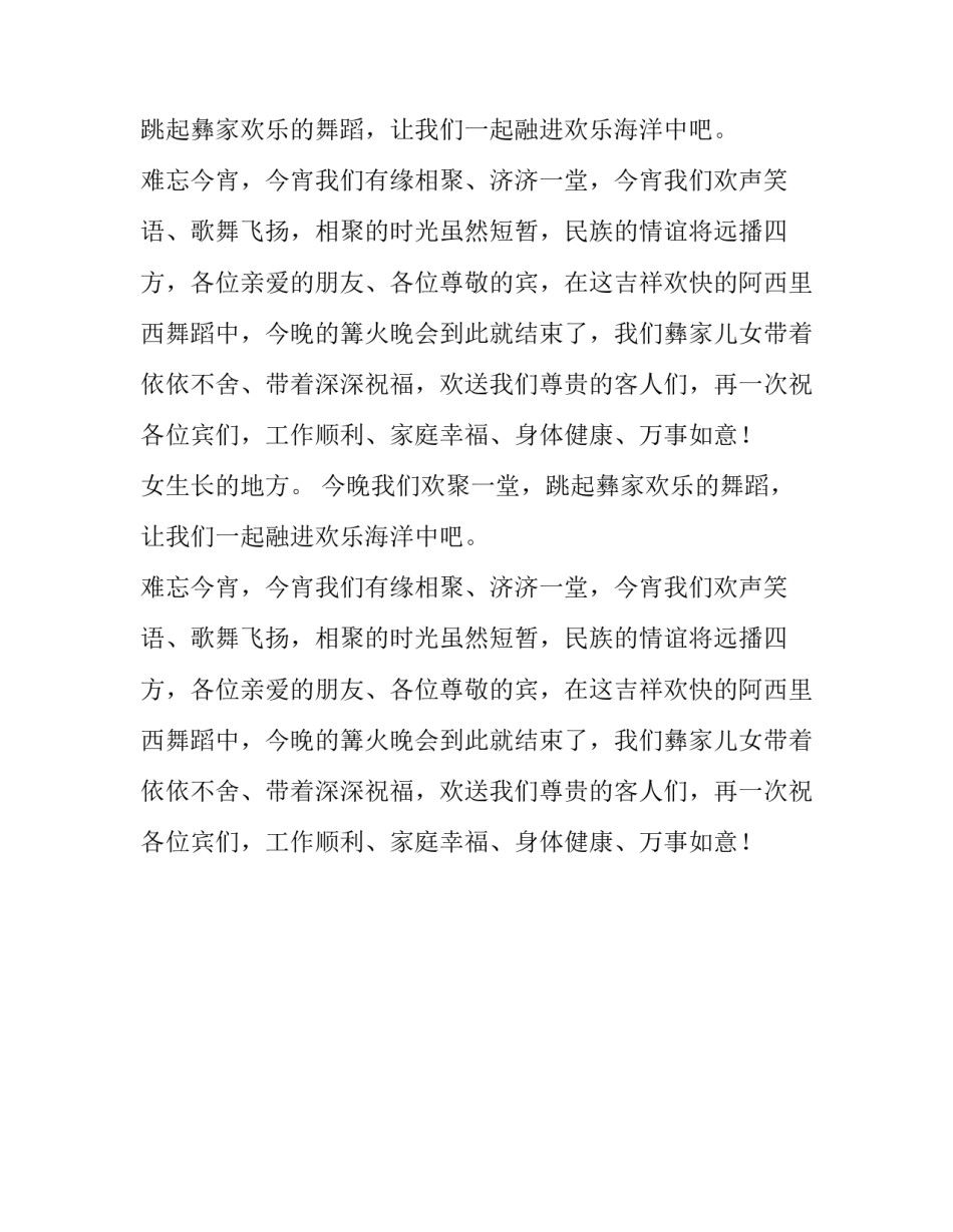 篝火晚会主持辞_第2页