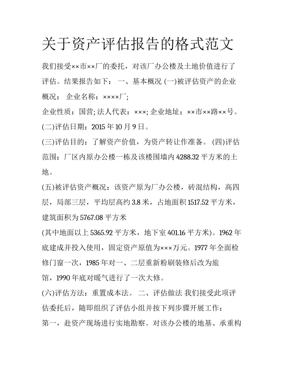 关于资产评估报告的格式范文_第1页