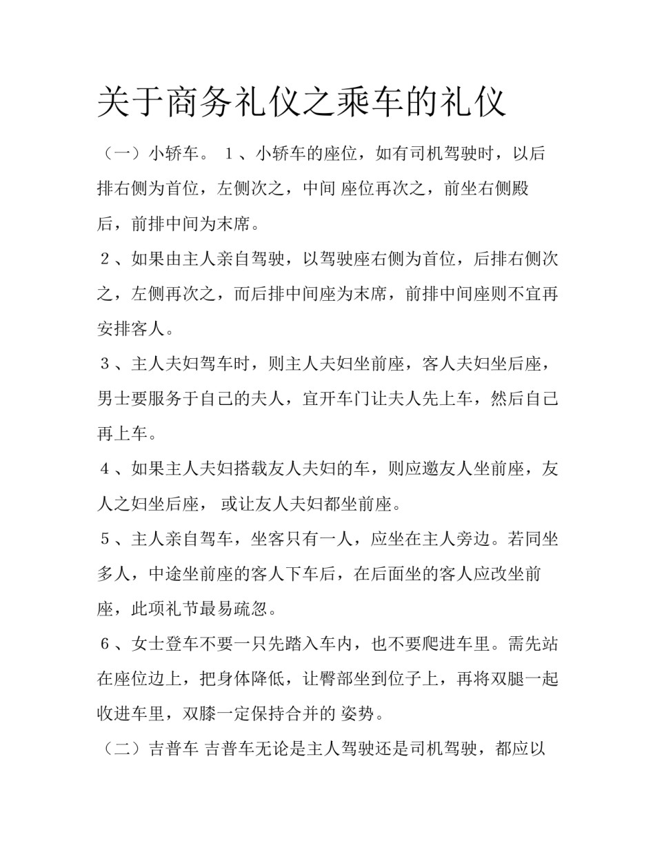 关于商务礼仪之乘车的礼仪_第1页