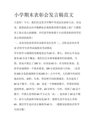 小学期末表彰会发言稿范文