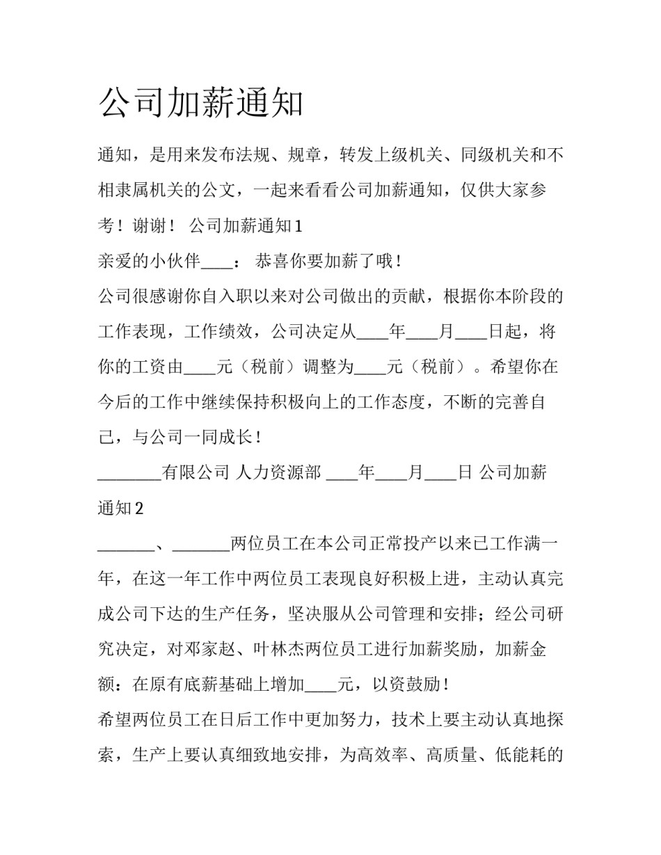公司加薪通知_第1页