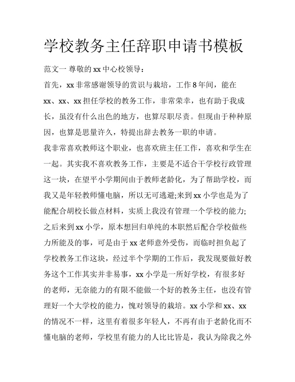 学校教务主任辞职申请书模板_第1页