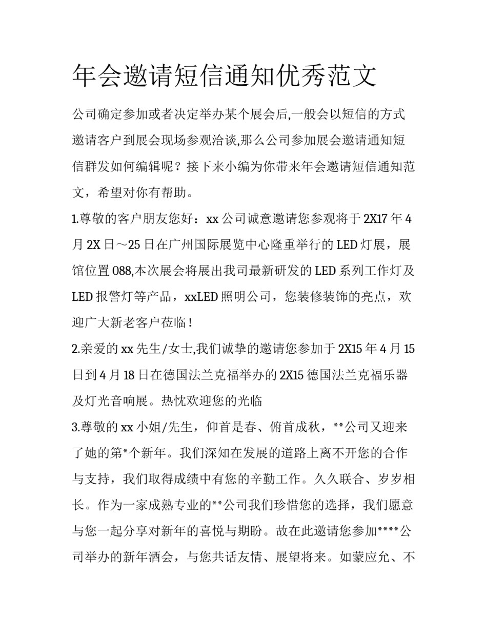 年会邀请短信通知优秀范文_第1页