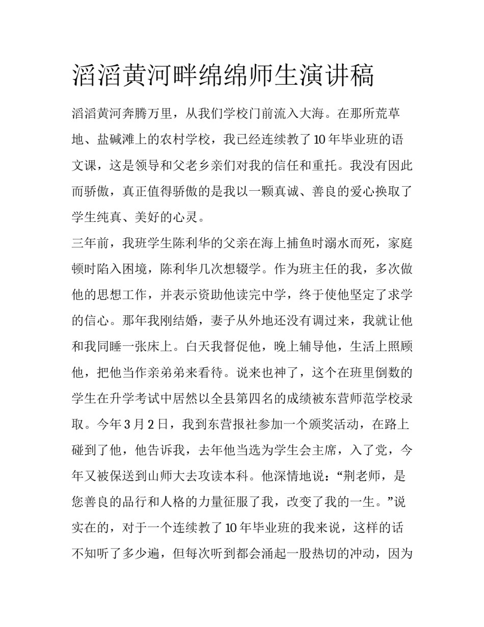 滔滔黄河畔绵绵师生演讲稿_第1页