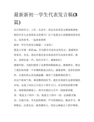 最新新初一学生代表发言稿(3篇)