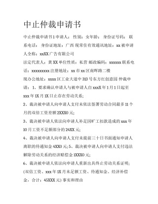 中止仲裁申请书