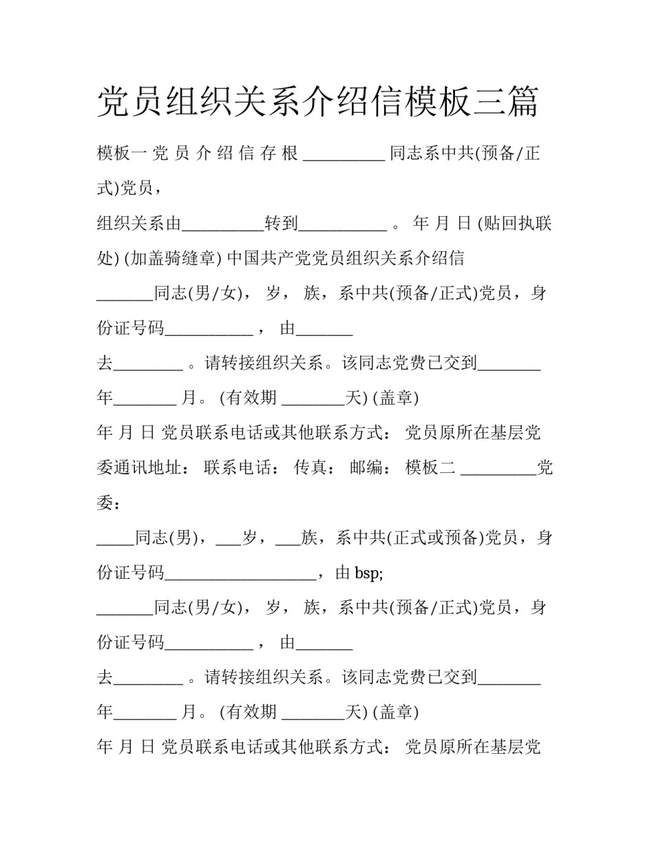 党员组织关系介绍信模板三篇_第1页