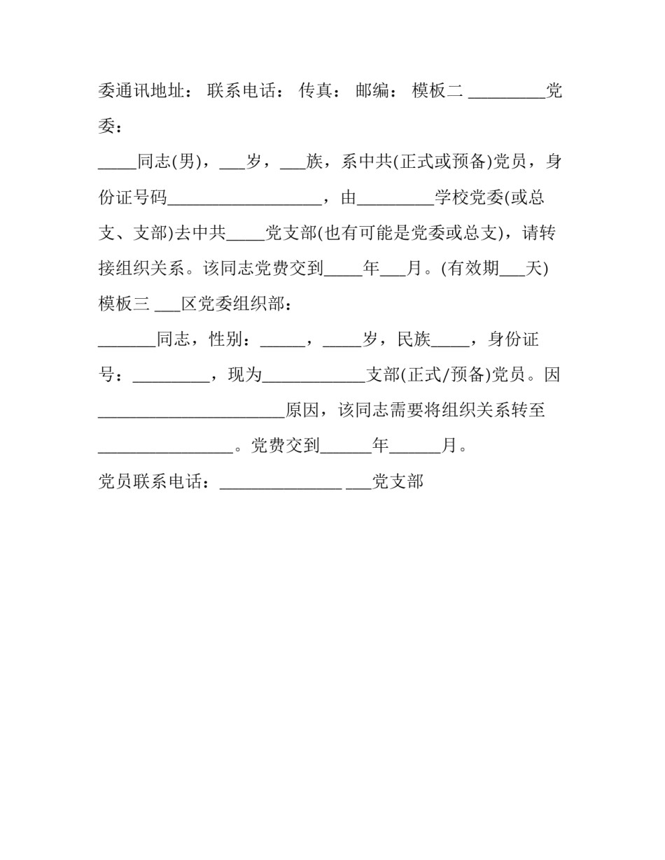 党员组织关系介绍信模板三篇_第2页