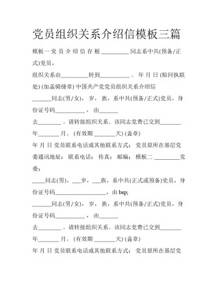 党员组织关系介绍信模板三篇