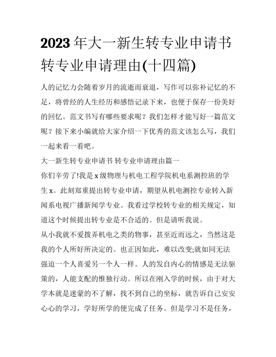 2023年大一新生转专业申请书 转专业申请理由(十四篇)_第1页