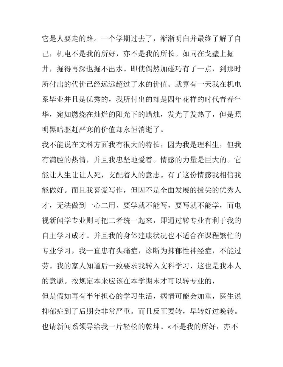 2023年大一新生转专业申请书 转专业申请理由(十四篇)_第2页