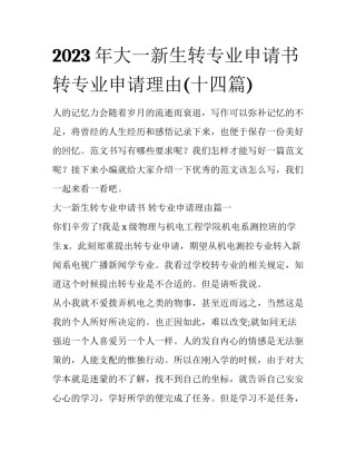 2023年大一新生转专业申请书 转专业申请理由(十四篇)
