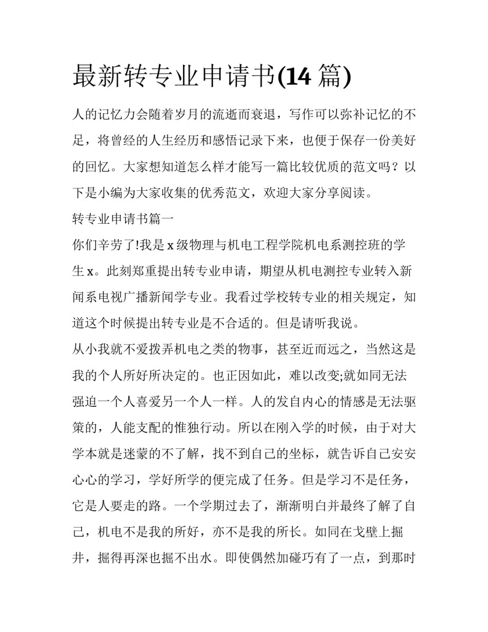最新转专业申请书(14篇)_第1页