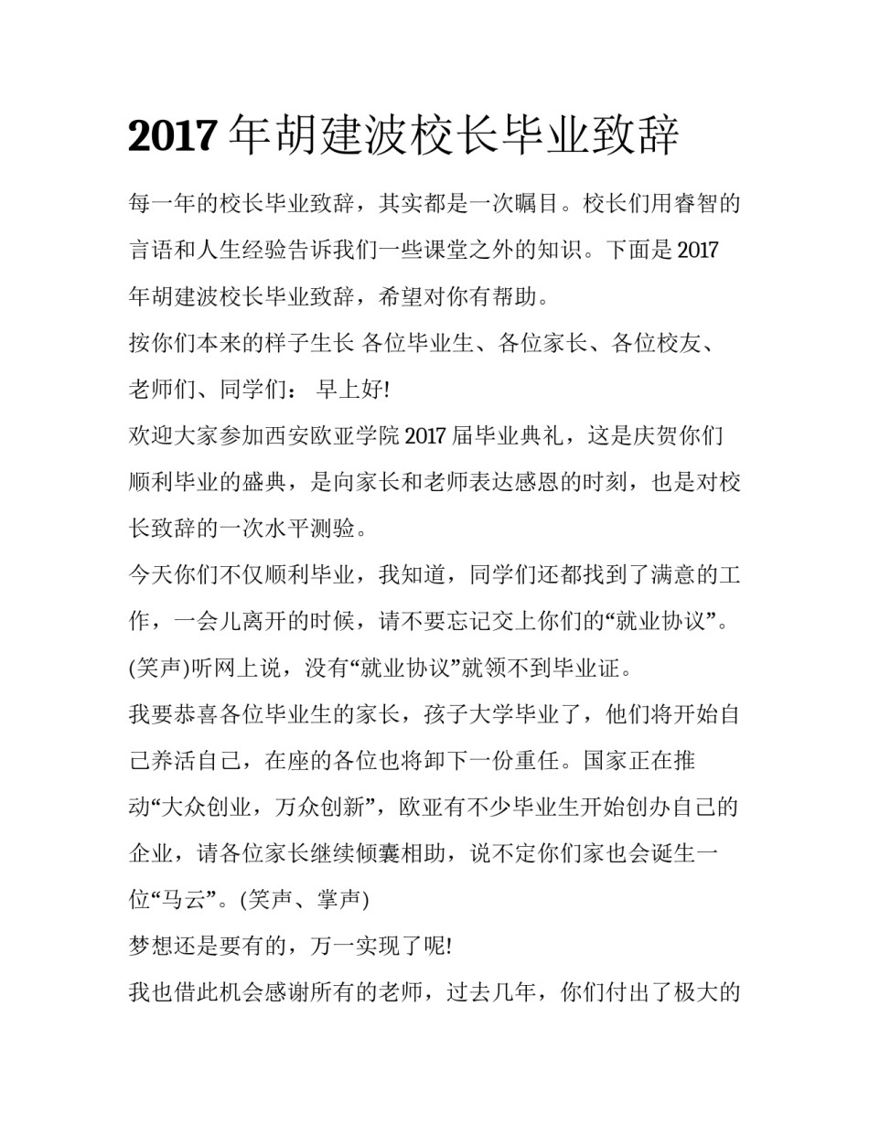 2017年胡建波校长毕业致辞_第1页