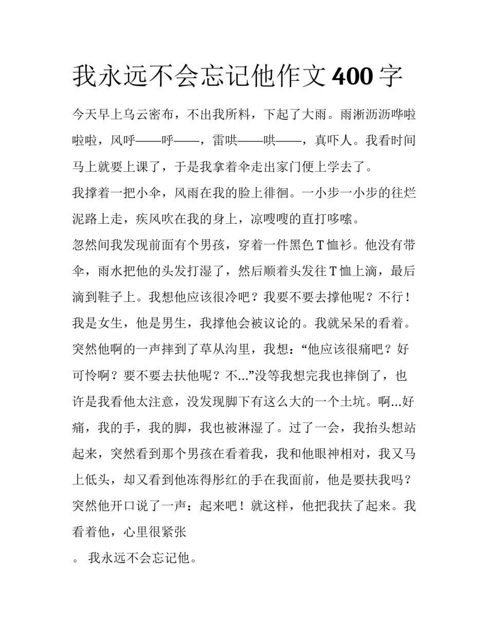 我永远不会忘记他作文400字_第1页