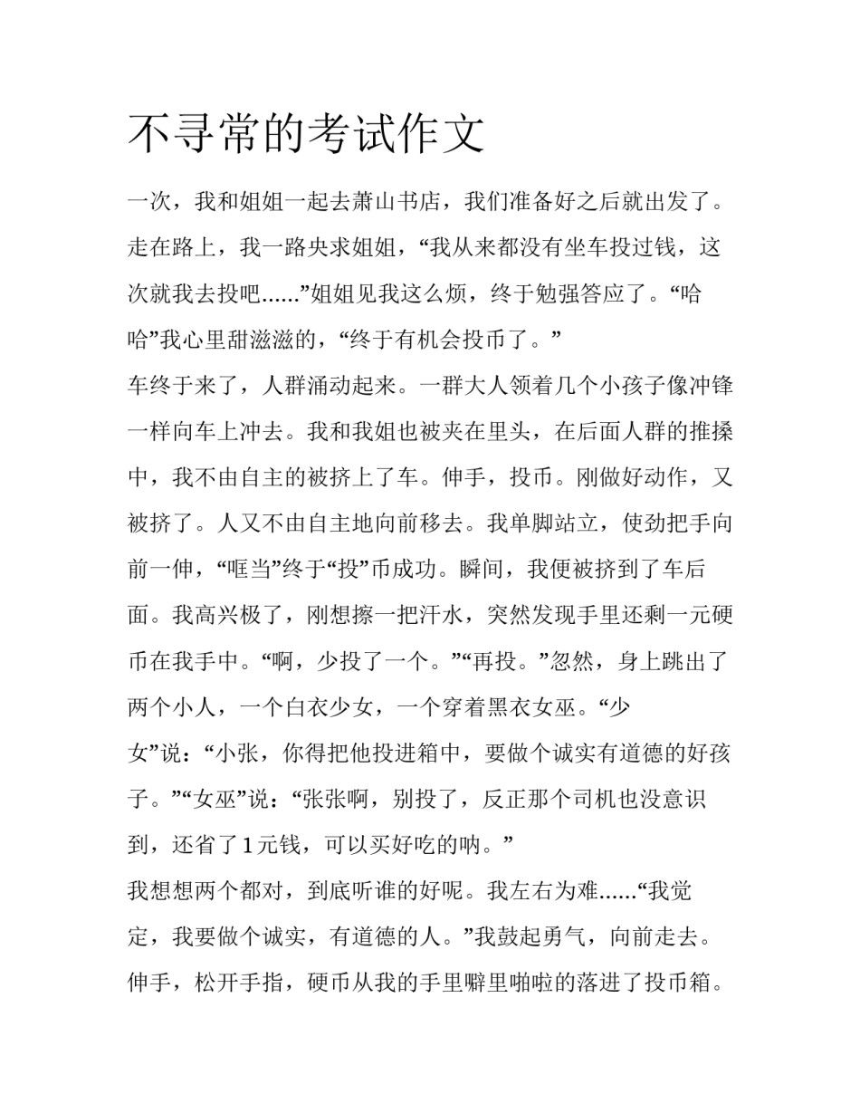 不寻常的考试作文_第1页