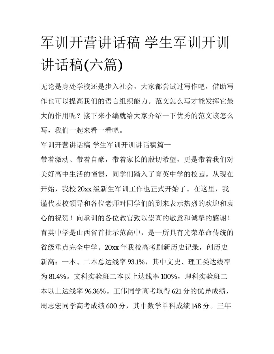 军训开营讲话稿 学生军训开训讲话稿(六篇)_第1页