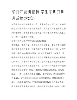 军训开营讲话稿 学生军训开训讲话稿(六篇)