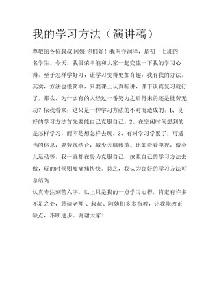 我的学习方法（演讲稿）