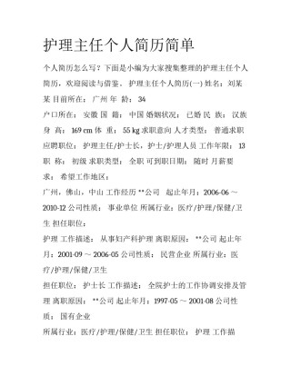 护理主任个人简历简单