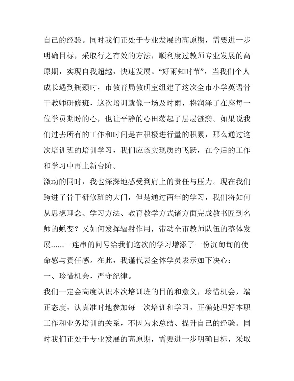 英语骨干教师研修班开班仪式发言稿_第1页