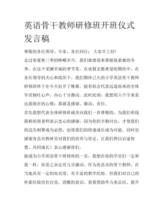 英语骨干教师研修班开班仪式发言稿