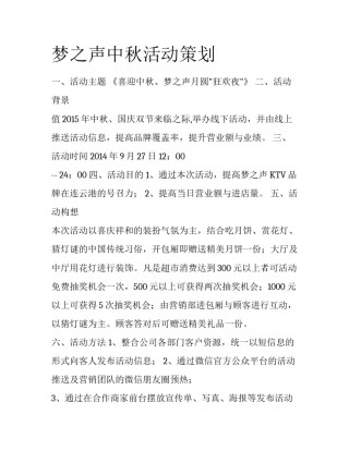 梦之声中秋活动策划