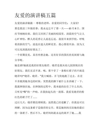 友爱的演讲稿五篇