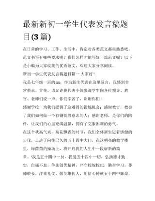 最新新初一学生代表发言稿题目(3篇)