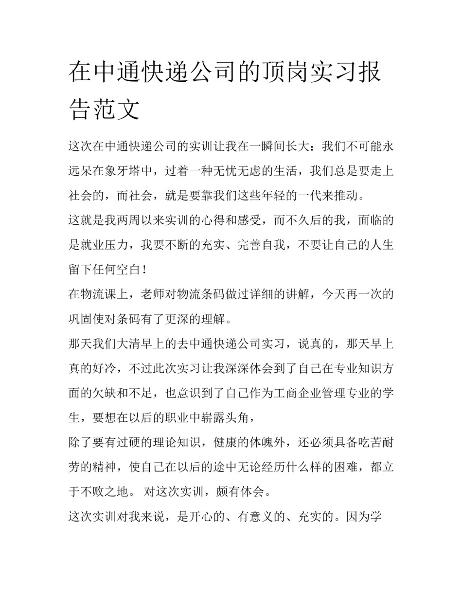 在中通快递公司的顶岗实习报告范文_第1页