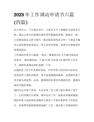 2023年工作调动申请书六篇(四篇)
