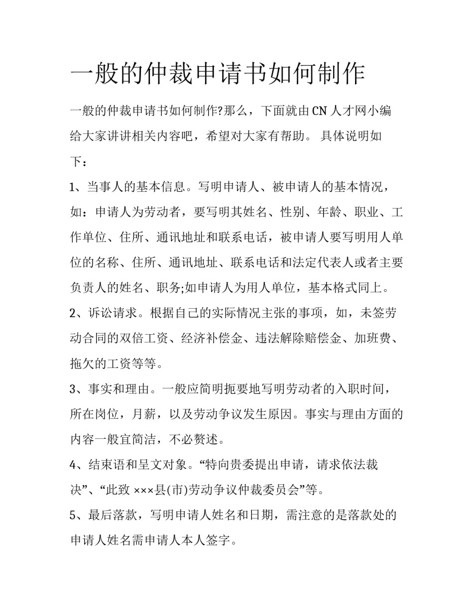 一般的仲裁申请书如何制作_第1页