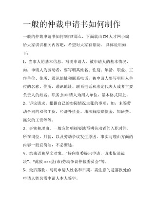 一般的仲裁申请书如何制作
