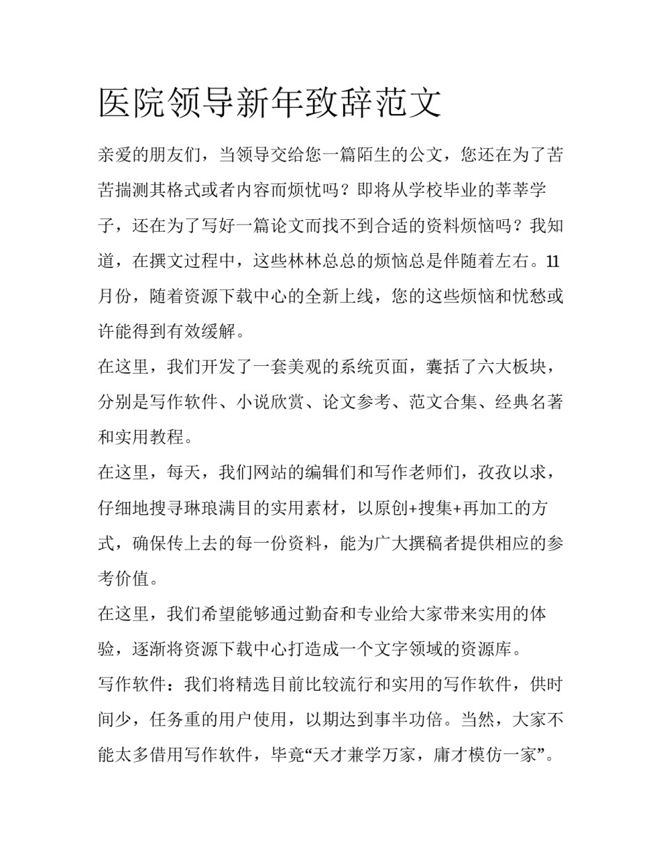 医院领导新年致辞范文_第1页