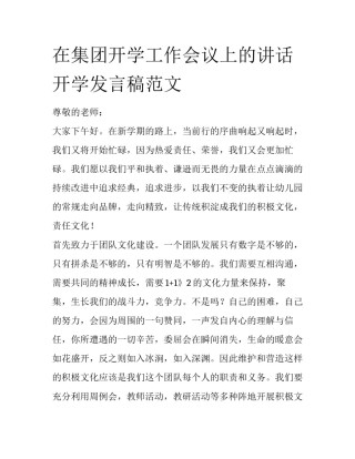 在集团开学工作会议上的讲话开学发言稿范文