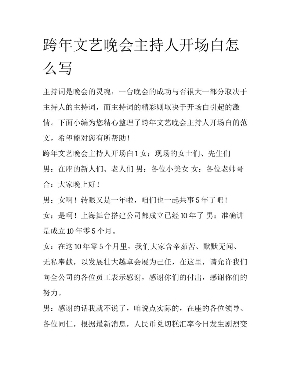 跨年文艺晚会主持人开场白怎么写_第1页