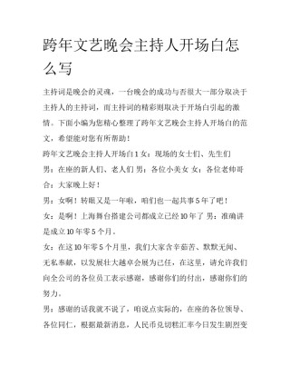 跨年文艺晚会主持人开场白怎么写