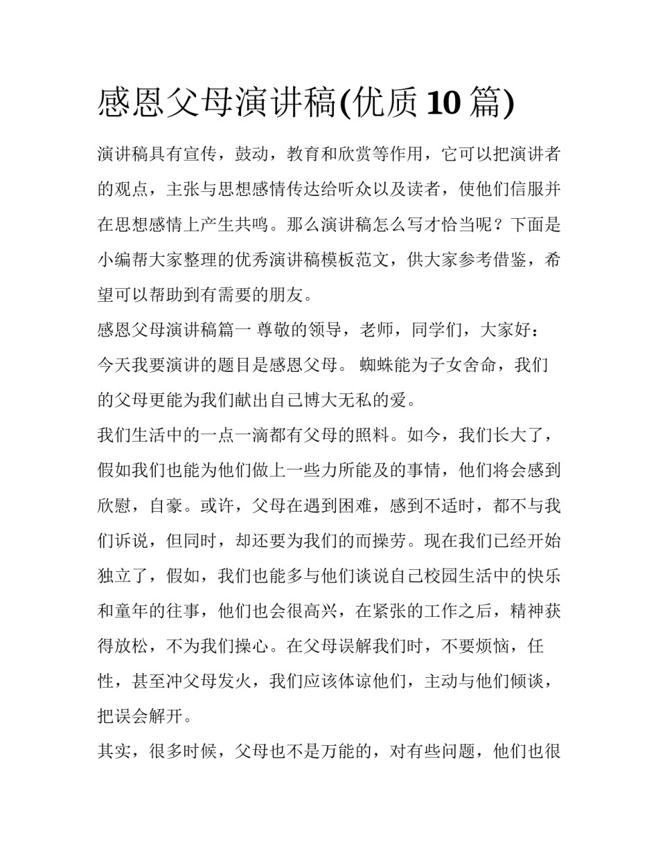 感恩父母演讲稿(优质10篇)_第1页