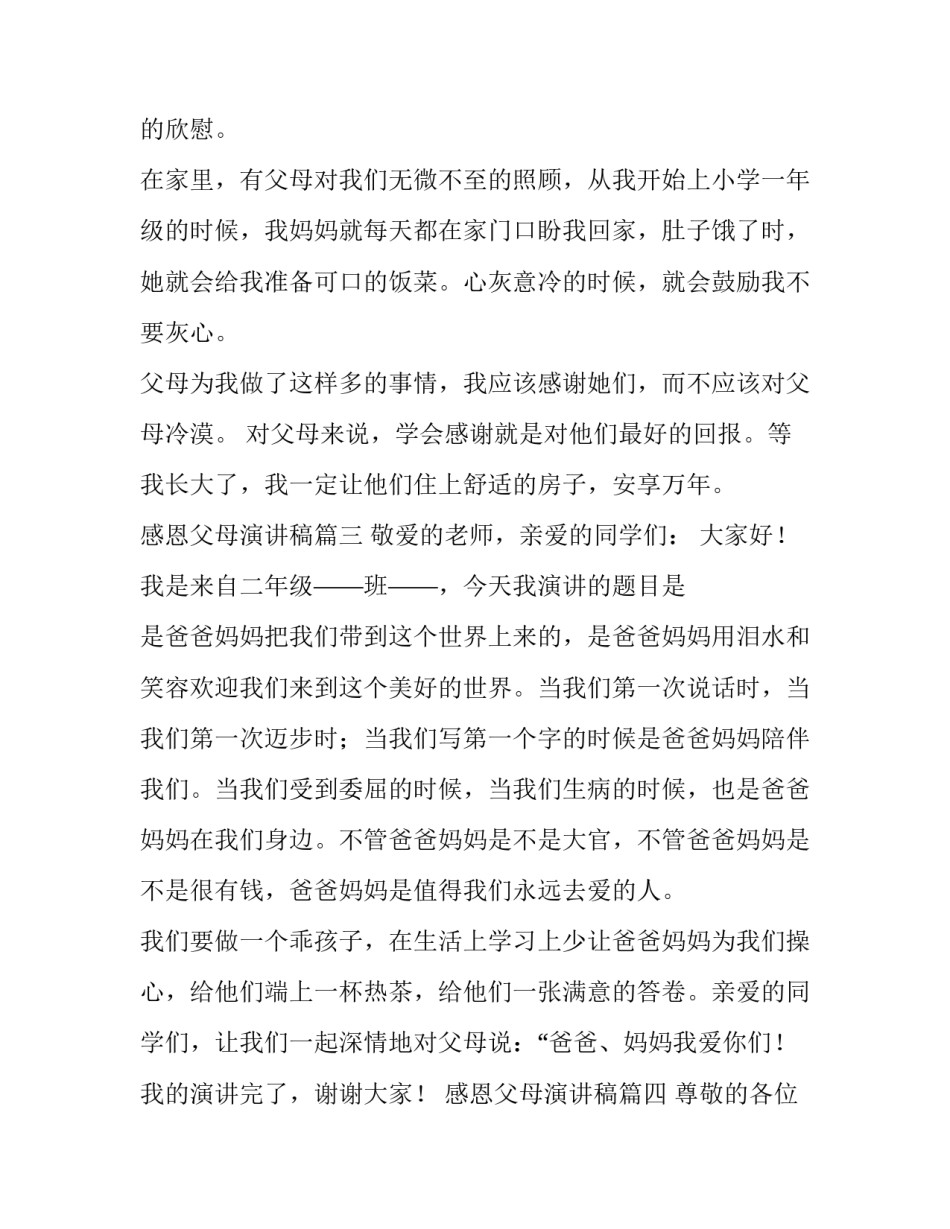 感恩父母演讲稿(优质10篇)_第3页