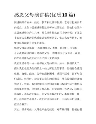 感恩父母演讲稿(优质10篇)