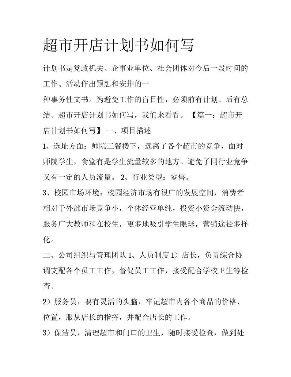 超市开店计划书如何写_第1页