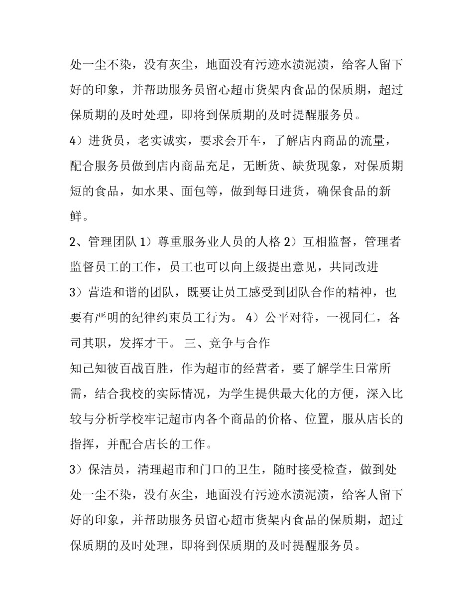 超市开店计划书如何写_第2页