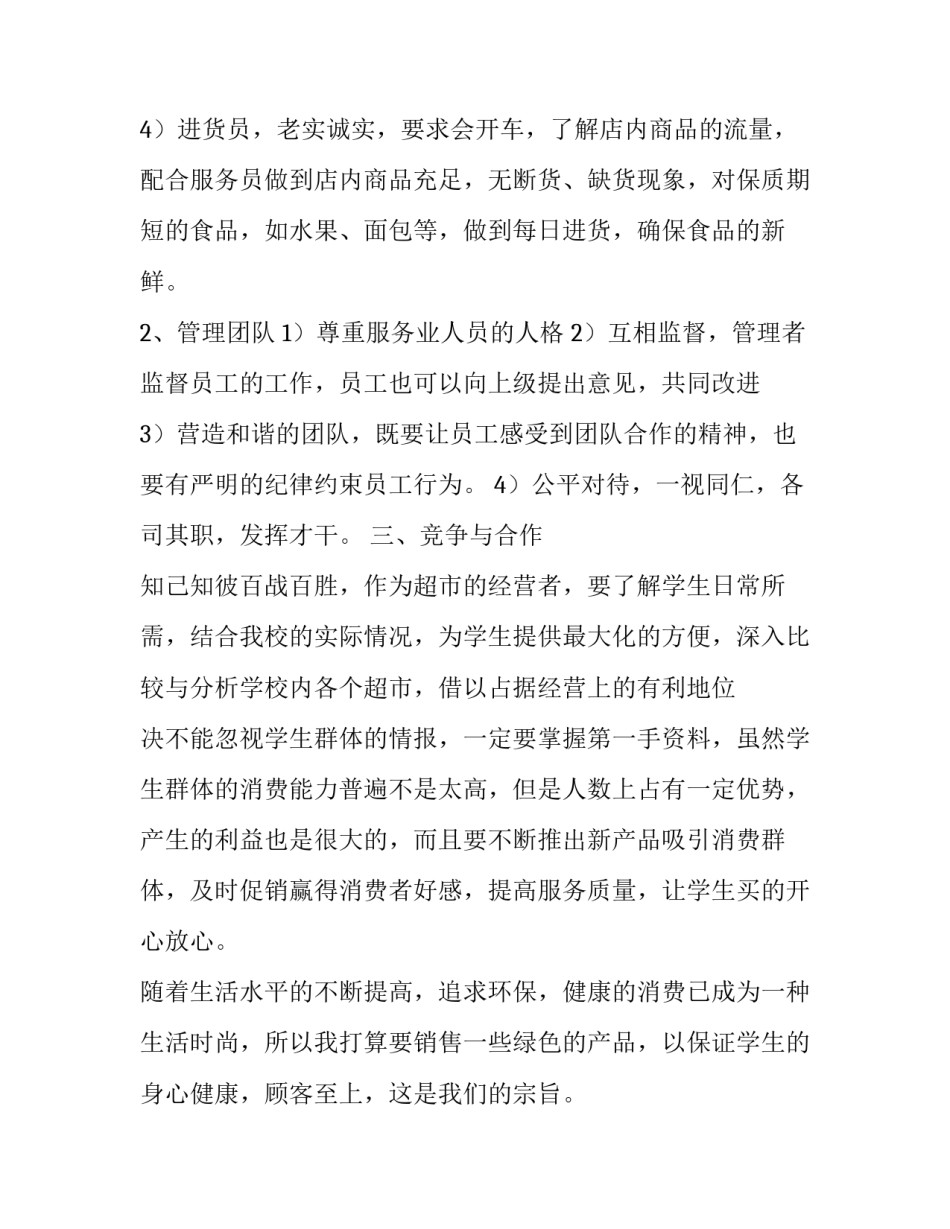 超市开店计划书如何写_第3页