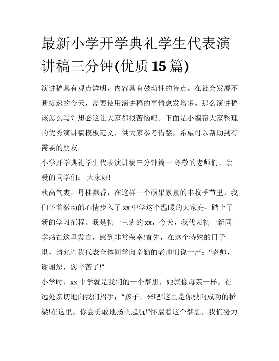 最新小学开学典礼学生代表演讲稿三分钟(优质15篇)_第1页
