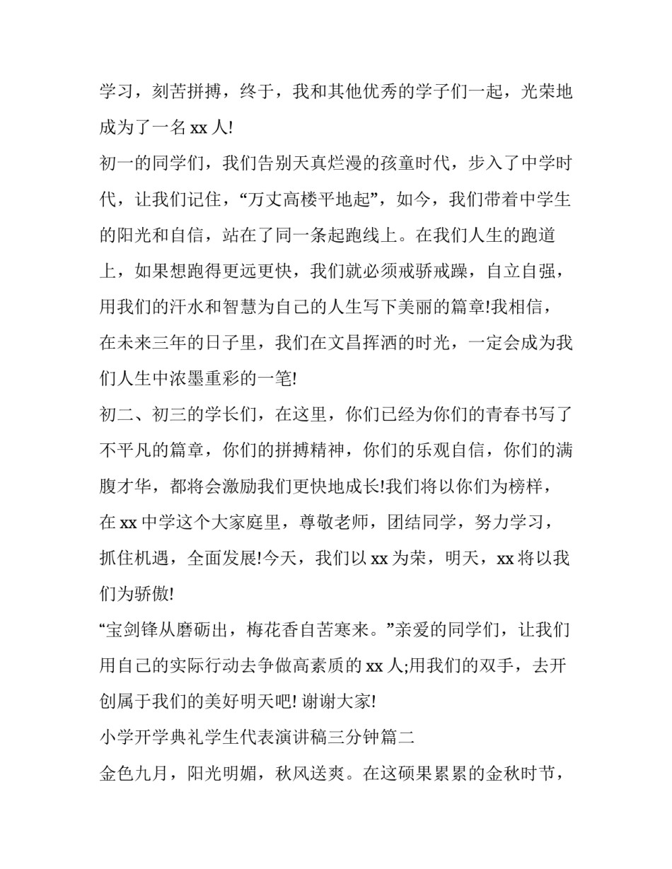 最新小学开学典礼学生代表演讲稿三分钟(优质15篇)_第2页