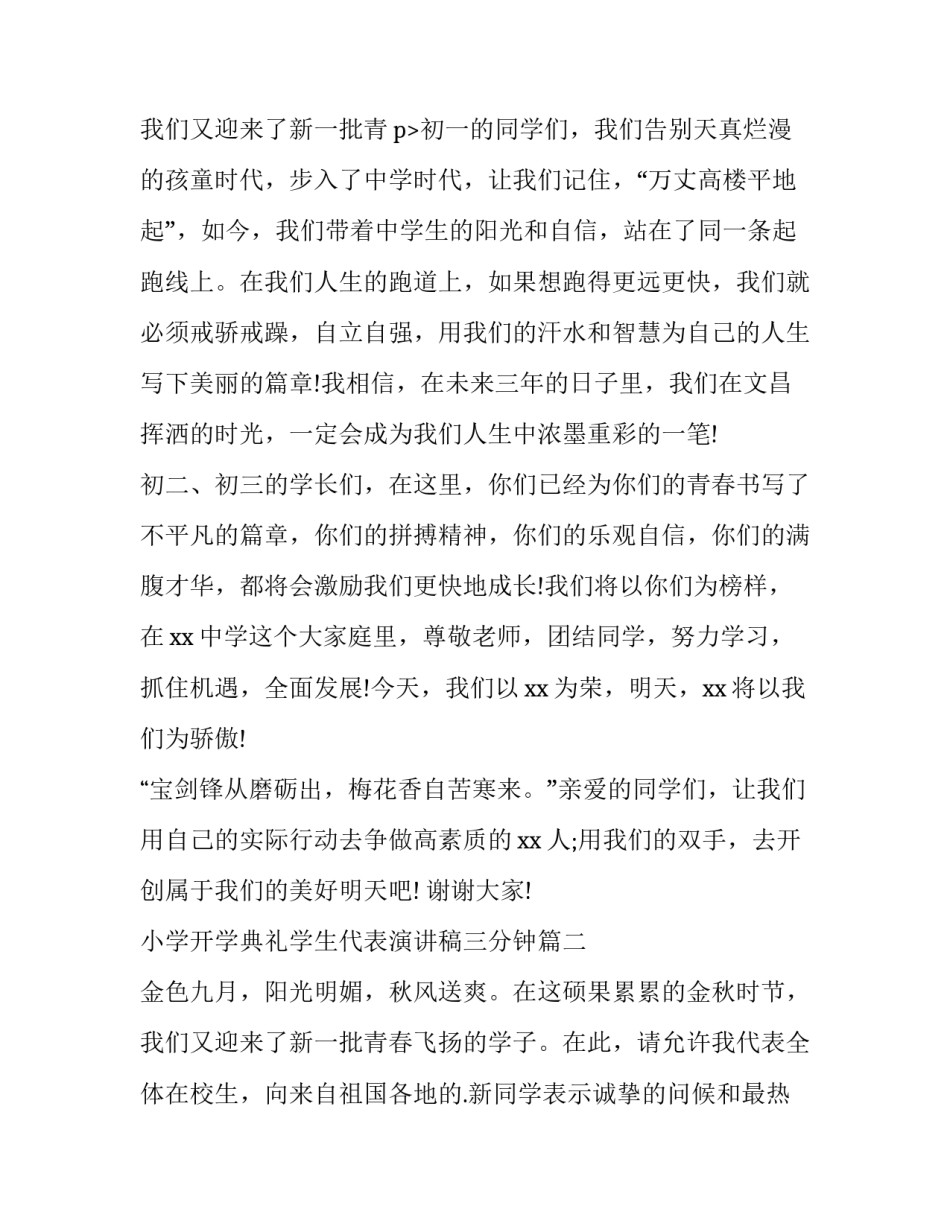 最新小学开学典礼学生代表演讲稿三分钟(优质15篇)_第3页