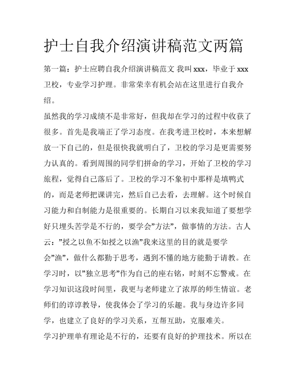 护士自我介绍演讲稿范文两篇_第1页