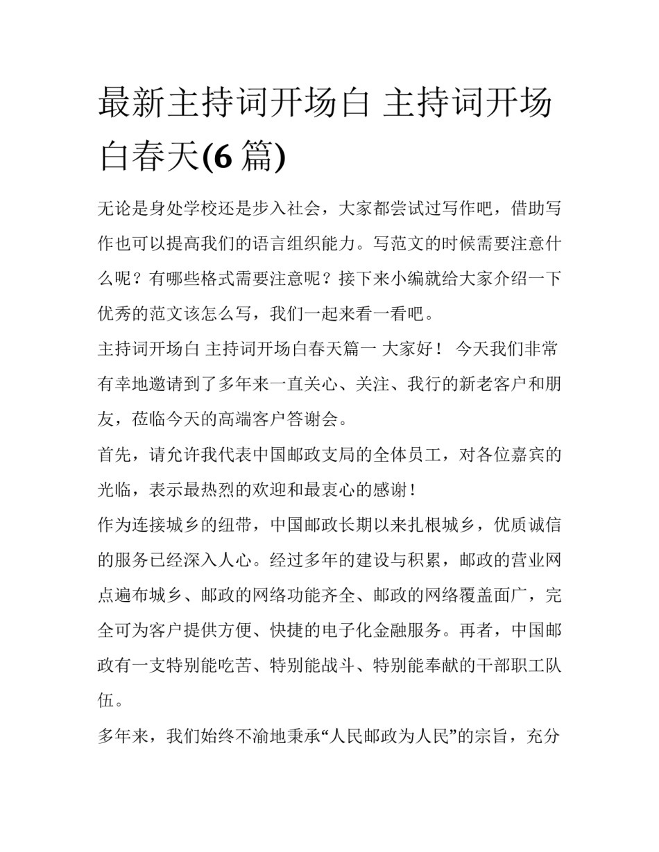 最新主持词开场白 主持词开场白春天(6篇)_第1页