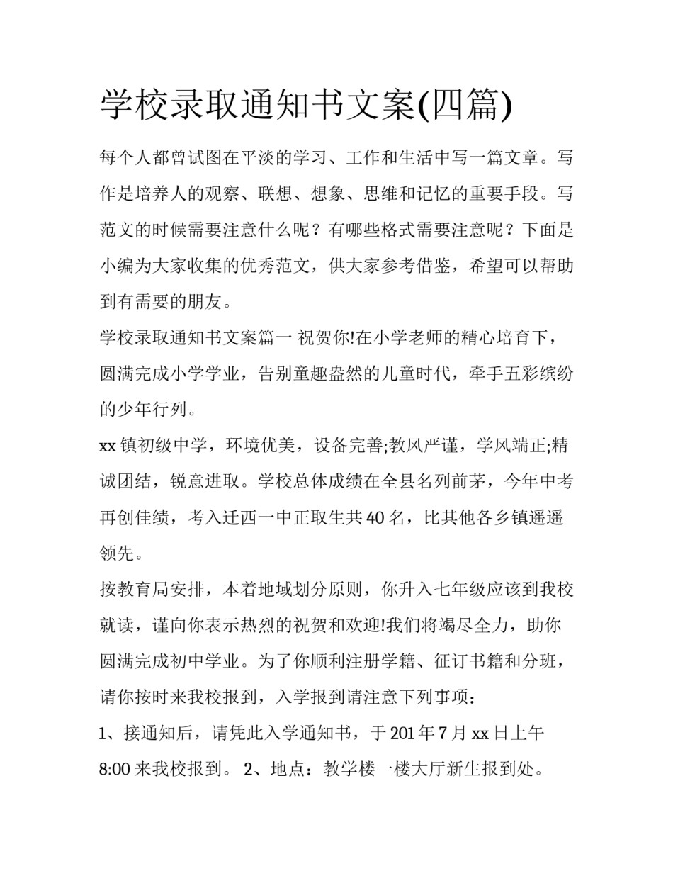 学校录取通知书文案(四篇)_第1页