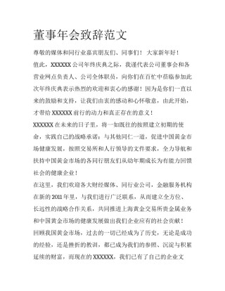 董事年会致辞范文